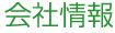 会社情報