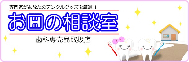 お口の相談室
