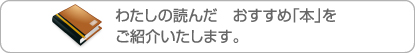おすすめ本