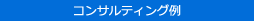 コンサルティング例