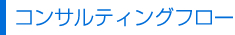 コンサルティングフロー