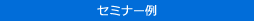 セミナー例