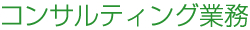 コンサルティング業務