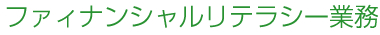 ファイナンシャルリテラシー業務