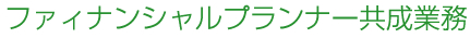 ファイナンシャルプランナー共成業務