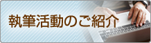 執筆活動のご紹介