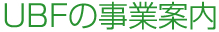 UBFの事業案内